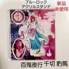 【新品】ブルーロック ブルロ 百鬼夜行 アクスタ 千切 豹馬 02