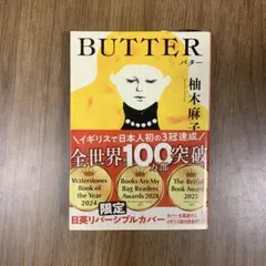 BUTTER 柚木麻子 日英リバーシブルカバー