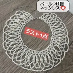 【本日限り】パール つけ襟 カラー ネックレス クラシカル アンティーク
