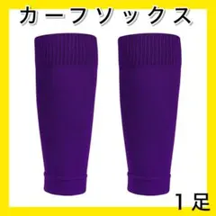 パープル１足 大人用 カーフソックス ストッキング セパレート サッカー