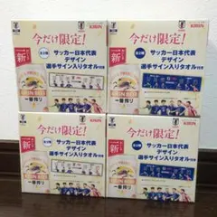 サッカー日本代表 デザイン　選手サイン入りタオル