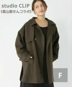 高山都 Pコート studio CLIP スタディオクリップ アウター ブラウン