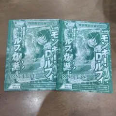 Vジャンプ　モンキー・D・ルフィ　2枚