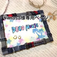 ♡masa様専用ページ♡