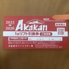赤倉観光スキー場1日引換券2枚 my020-015-02.jpg