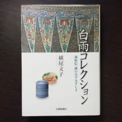 白雨コレクション 蒲原信一郎のみずみずしさ