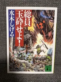 【絶版・戦記漫画】総員玉砕せよ！ 水木しげる 講談社文庫