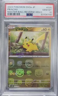 2026年最新】マスターボール ピカチュウ psa10の人気アイテム - メルカリ