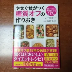 やせぐせがつく糖質オフの作りおき