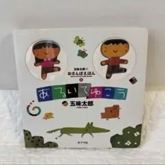 あるいてゆこう　　五味太郎