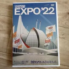 カリスマサミット カリスマエキスポ DVD 2種セット - メルカリ