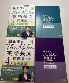 関正生のThe Rules 英語長文問題集3・4