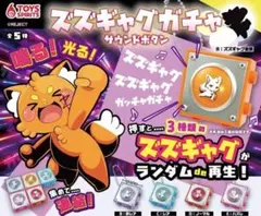ズズギャグガチャ　サウンドボタン　ズズ　ガチャガチャ　全5種コンプリートセット