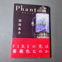 Phantom 羽田圭介