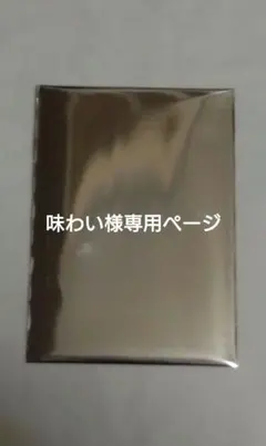 味わい様専用ページ