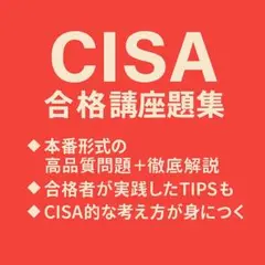 【松コース】CISA 公認情報システム監査人 学習ノート 虎の巻 対策 教材 オリジナル教材 | CISA（公認情報システム監査人）合格なら