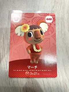 あつまれ どうぶつの森 amiiboカード マーチ 448のサムネイル