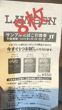 LAWSON サンプルたばこ引換券 8枚　セット