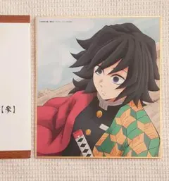 鬼滅の刃 全集中展 複製ミニ色紙 義勇