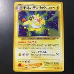 わるいデンリュウ ★ 旧裏 闇、そして光へ… キラ ホロのサムネイル