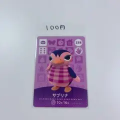 どうぶつの森　amiibo アミーボ カード　238 サブリナ