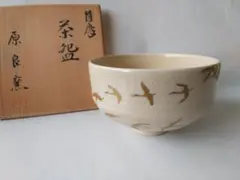 薩摩 茶碗 原良窯 抹茶茶碗 茶道具 茶器 抹茶碗 共箱 新品 未使用品 です。