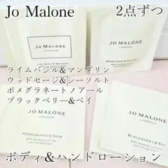 Jo Malone ボディ&ハンドローション 4種類 8点セットのサムネイル