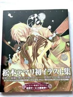 花テマリ　松本テマリ画集　イラスト集