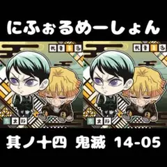 【14-05】鬼滅の刃【愈史郎＆我妻善逸】にふぉるめーしょん★シール★14★2点
