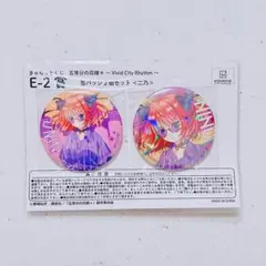 五等分の花嫁 きゃらっとくじ E賞 缶バッジ 二乃
