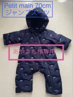 【週末再値下げ！】petit mainジャンプスーツ 70cm