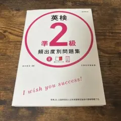 英検準2級 頻出度別 問題集　CDあり