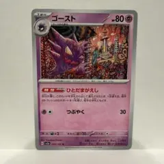 ゴースト U SV2a ポケモンカード151 093/165