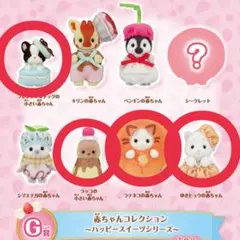 シルバニアファミリー キラキラくじ G賞 赤ちゃんコレクション