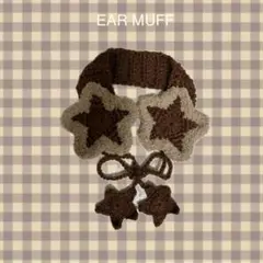ハンドメイド　イヤーマフ　星　ブラウン　耳当て　ウィッシュコア