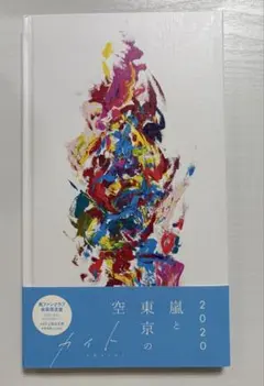 嵐CD カイト（ファンクラブ限定盤）