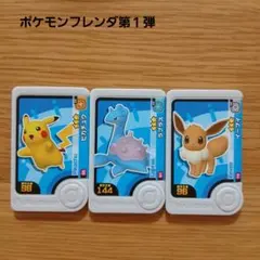 ポケモンフレンダ第１弾 ピカチュウ ラプラス イーブイ
