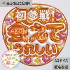 【初参戦 会えてうれしい　オレンジ　メタリックA3】ぷっくりうちわ文字　ファンサ