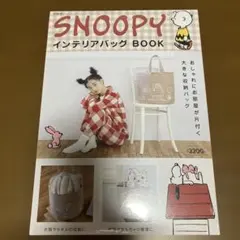 宝島社　SNOOPY インテリアバッグ　BOOK