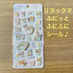 リラックマ　ふにっと　ふにふにシール　サンエックス　san-x 立体
