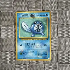 【PSA10】ニョロモ 旧裏 初版 マーク無し POLIWAG 060 PSA10鑑定済〕ニョロモLV.15【-】{旧裏}