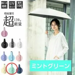 【訳あり】軽量折りたたみ傘 ミントグリーン① 晴雨兼用 完全遮光