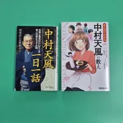 【良品】中村天風一日一話、まんがでわかる中村天風の教え　2冊セットのサムネイル