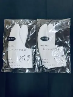 2足セット ストレッチ足袋　19-20cm 滑り止め　浴衣　着物　稽古