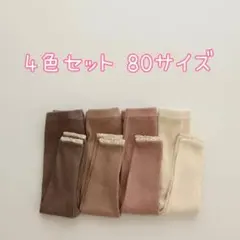 ベビー レギンス かわいい 防寒 くすみカラー 女の子 80 タイツ 4色セット