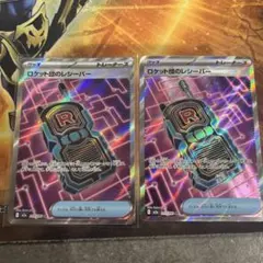 ロケット団のレシーバー