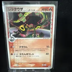 ポケカ レックウザ δ-デルタ種 103/PCG-P 明治 プロモ ジャンク - メルカリ
