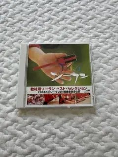 教材用ソーラン ベスト・セレクション CD
