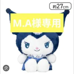 M.A様専用　サンリオキラキラ夜空ドールBIG　クロミ