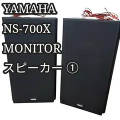 名機 YAMAHA NS-700X MONITOR スピーカー 単品① 3WAY 2026年最新】ヤマハ 700X スピーカーの人気アイテム - メルカリ